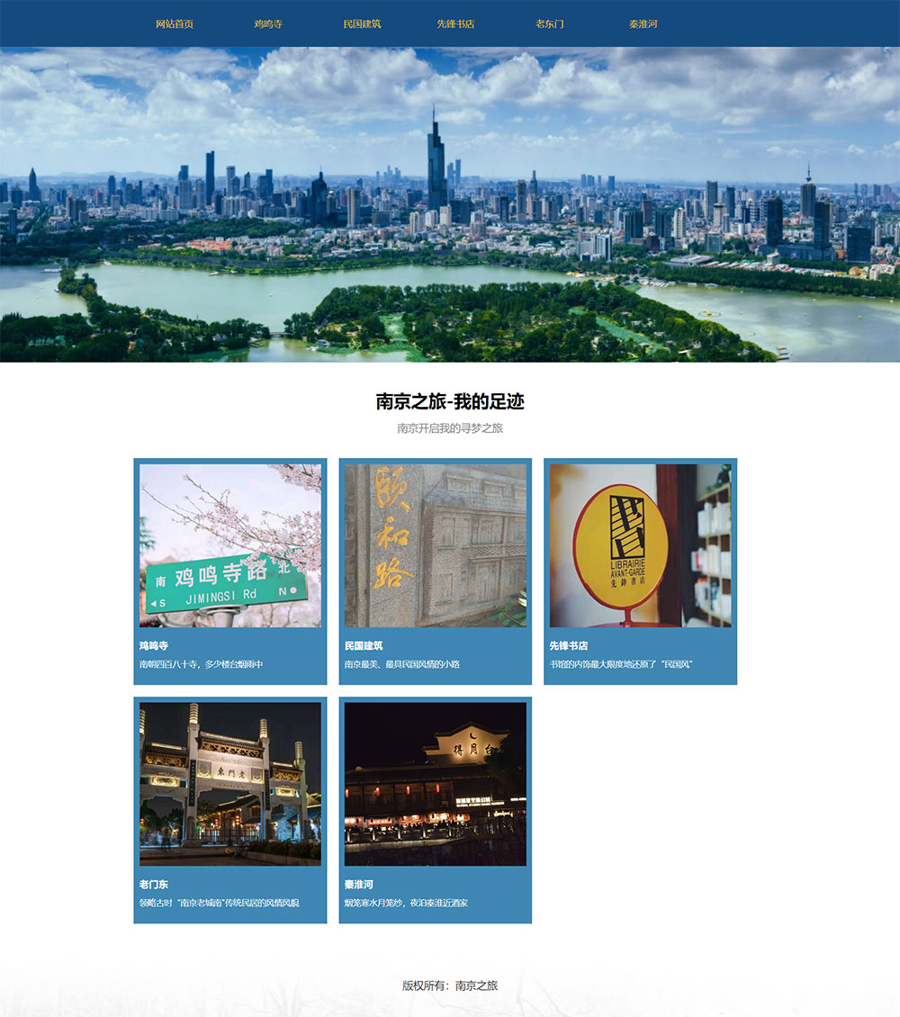 Dreamweaver网页模板南京之旅特色景点介绍 Dreamweaver网页模板南京之旅特色景点介绍